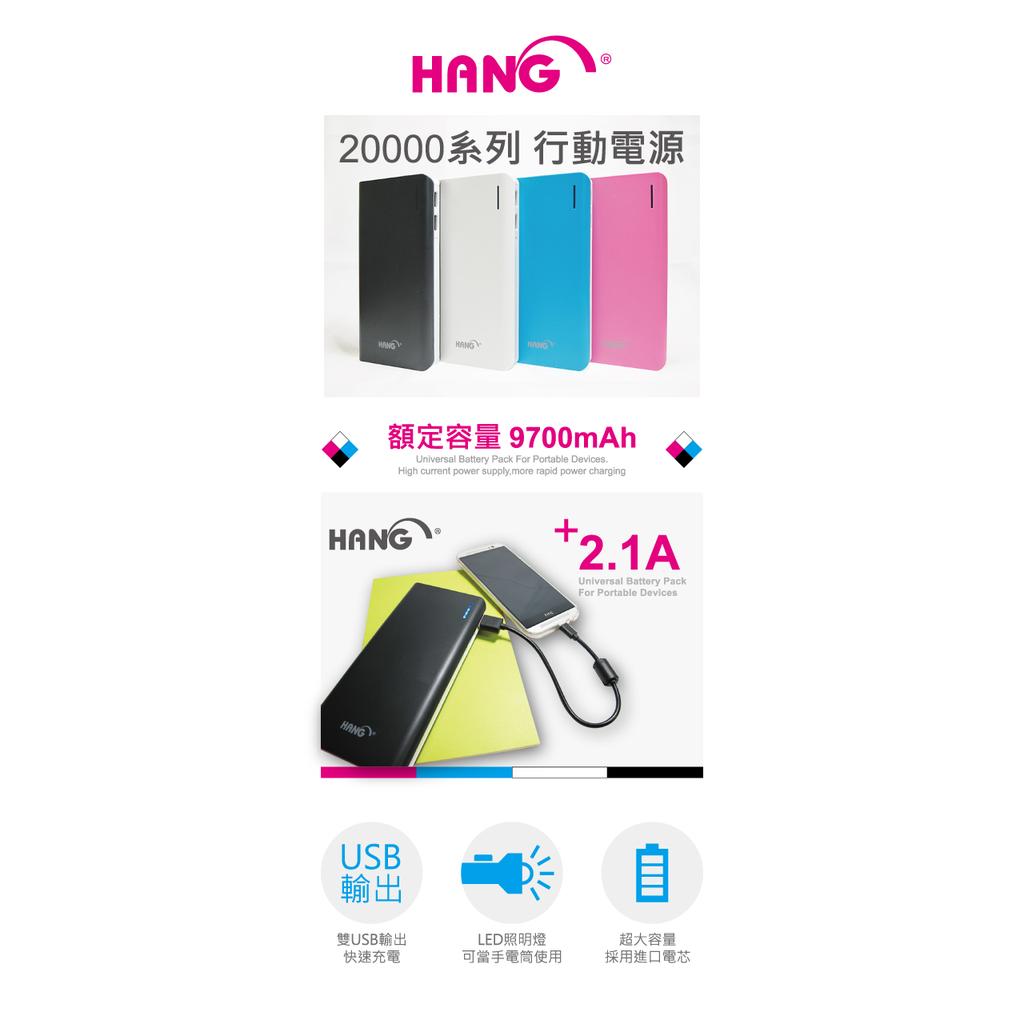 HANG 20000系列 H666 大容量行動電源 額定容量9700mAh