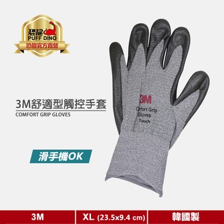 【3M】3M舒適型觸控手套(Touch)【XL號】《3M手套/3M舒適型止滑耐磨手套/可觸控手套》