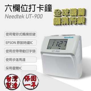 Needtek 優利達 UT-900 六欄位液晶觸摸按鍵打卡鐘 台灣製造保固一年