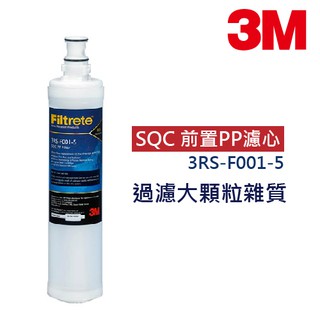 3M SQC前置PP濾心 3RS-F001-5｜富山淨水有限公司