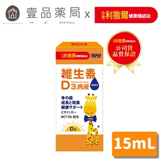 【小兒利撒爾】維生素D3滴液 15ml/瓶 液體維生素 維他命D3 兒童補鈣【壹品藥局】