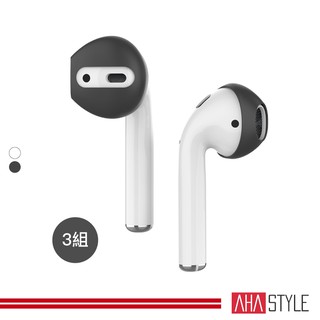 AHAStyle生活館 AirPods 專用 超薄防滑耳機套（可收納進充電盒）三組入【台灣總代理】