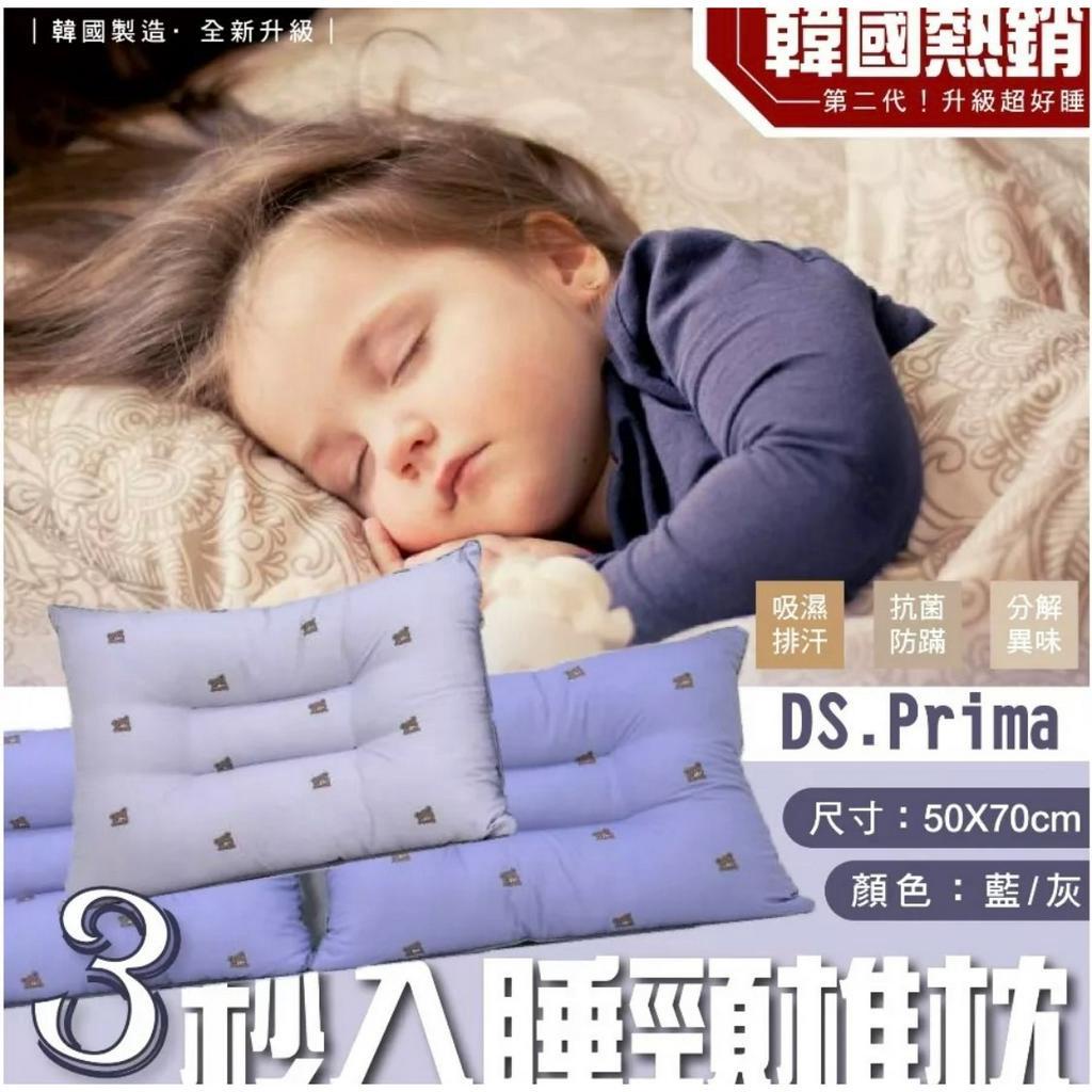 韓國 D.S Prima 3秒入睡神奇枕頭 二代 舒眠枕  藍色/灰色 2色