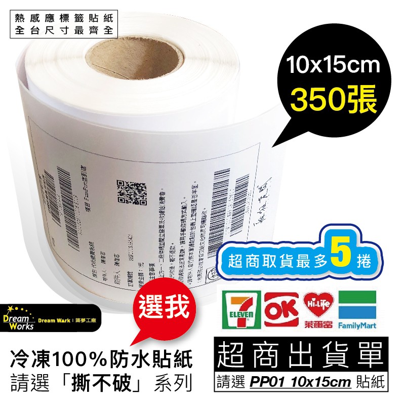 標籤貼紙 All 支援標籤機 條碼機 XP490 10x15cm超商出貨單 熱感應 冷凍 營養成份 貼紙 瘋狂老闆 PP