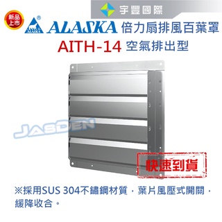 【宇豐國際】倍力扇排風百葉罩 ITH-14(空氣排出型)專用 通風 排風 換氣 廠房 工業 百葉罩 擋雨板 排風罩