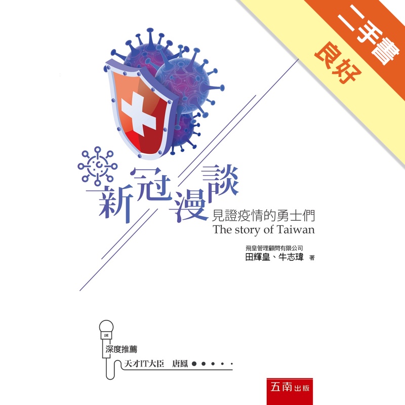 新冠漫談：見證疫情的勇士們【金石堂、博客來熱銷】