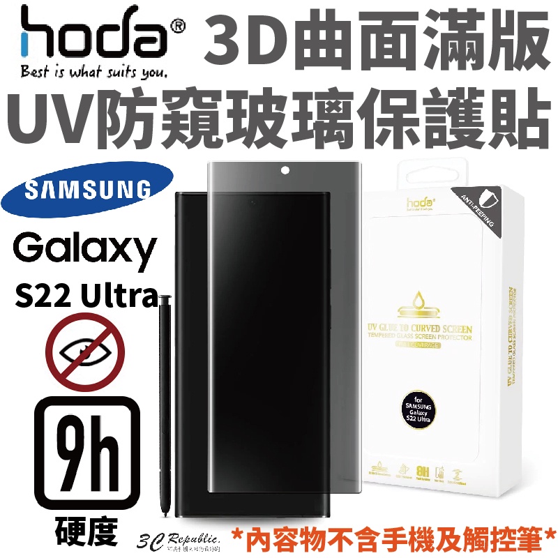 hoda 3D 曲面 防窺 滿版 玻璃 保護貼 UV全貼合 適用於三星 Samsung Galaxy S22 Ultra