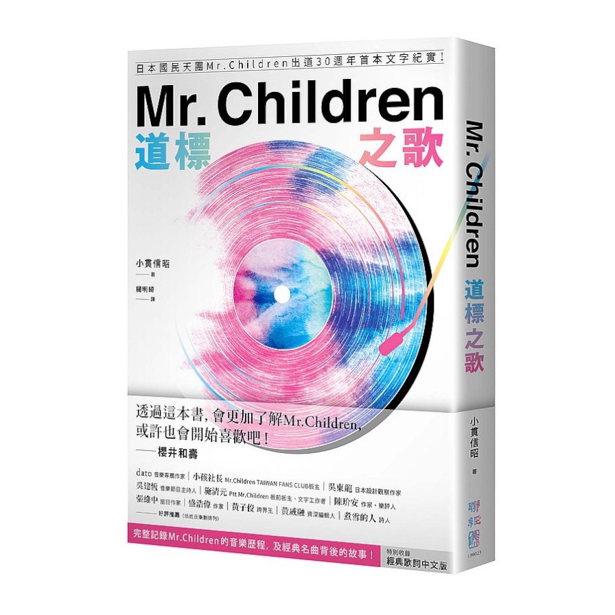 Mr. Children道標之歌：日本國民天團Mr. Children出道30週年首本文字紀實！(特別收錄經典歌詞中文版)(小貫信昭) 墊腳石購物網