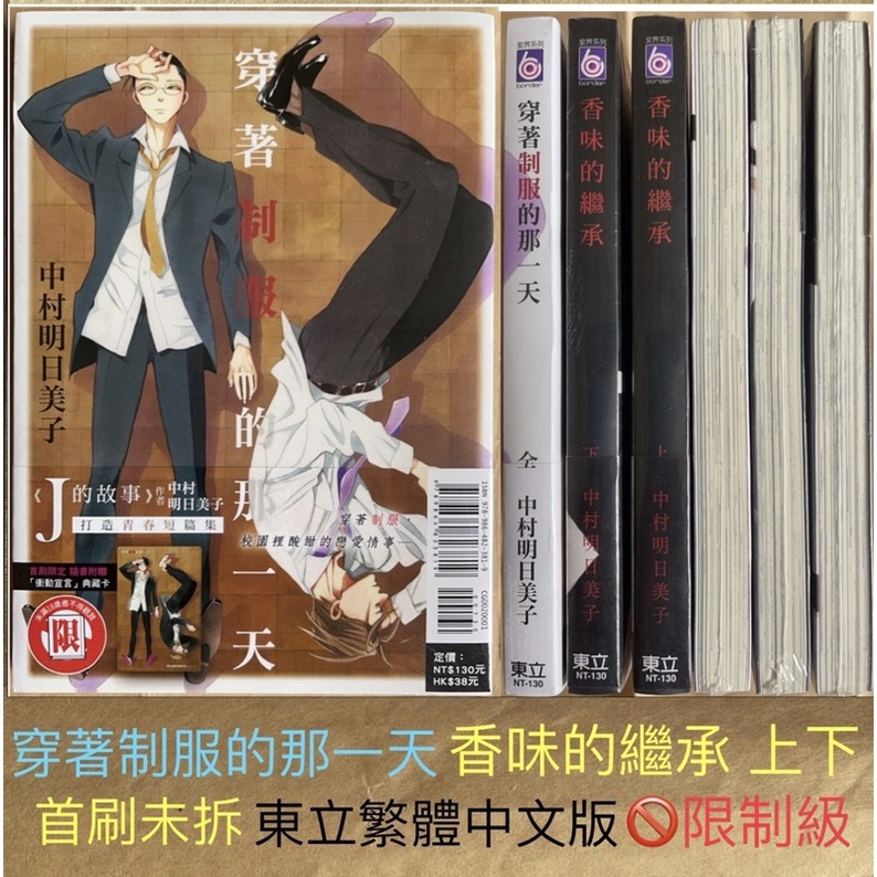 香味的繼承上下 穿著制服的那一天中村明日美子作品系列全首刷附書卡全新品拍照未拆東立繁體中文正式版 限制級