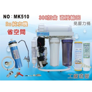 ✦本月特惠✦龍門淨水 S300G直接輸出 RO純水機 腳架 一般濾殼式 省空間 家用 商用(MK510-1)