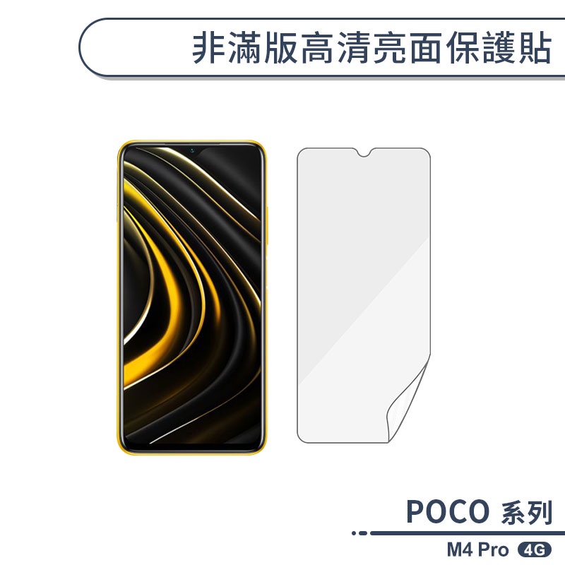 POCO M4 Pro 4G 非滿版高清亮面保護貼 保護膜 螢幕貼 螢幕保護貼 軟膜