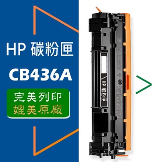 HP 碳粉匣 CB436A(36A) 適用: M1120/M1120w/M1120n/M1522/P1505