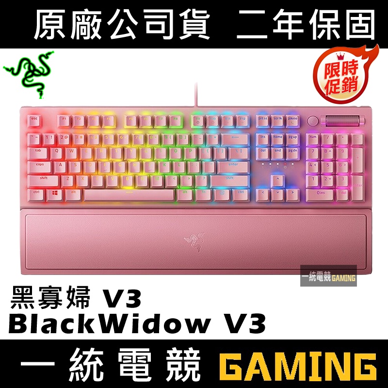 【一統電競】雷蛇 Razer BlackWidow V3 QUAZTZ 黑寡婦 V3 粉晶 RGB 機械式鍵盤
