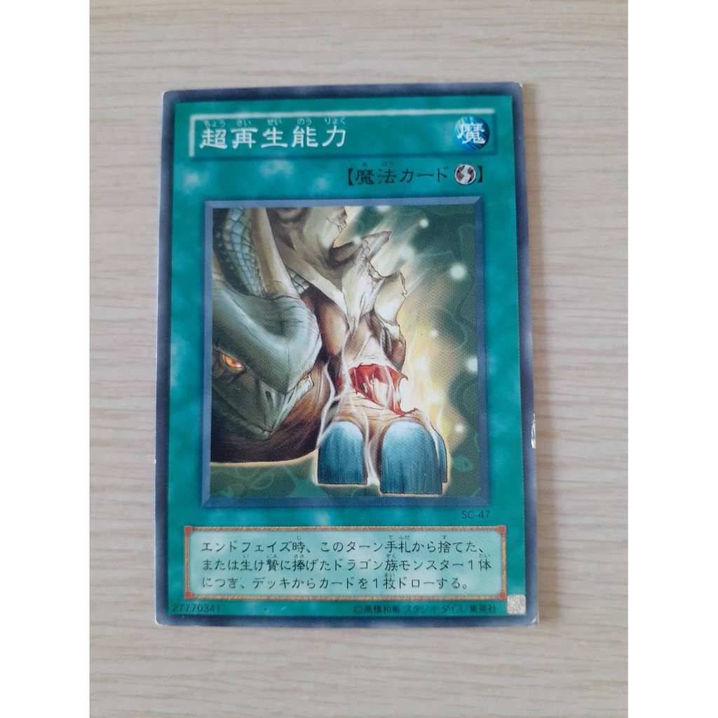遊戲王sc 47 超再生能力 蝦皮購物