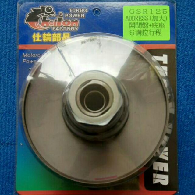 仕輪 全新品 開閉盤總成 SUZUKI鈴木 六溝式 拉行程 GSR/ADDRESS/V125G/V125