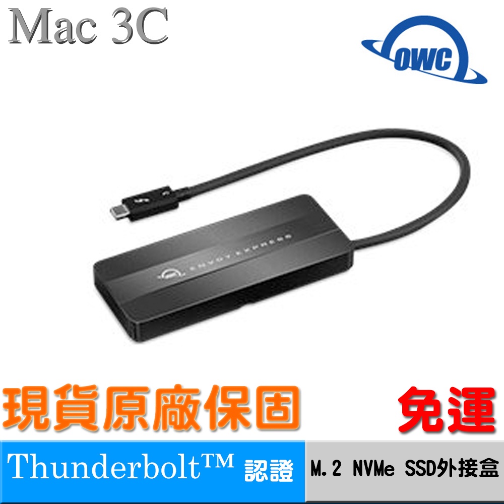 OWC Thunderbolt3  M.2 NVMEe SSD外接盒/全球第一台THUNDERBOLT認證/