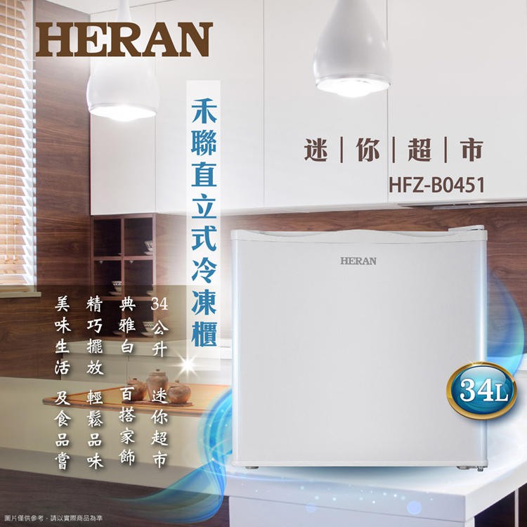 【HERAN 禾聯】34L 直立式冷凍櫃 HFZ-B0451