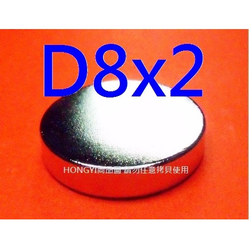 【釹鐵硼磁鐵NdFeB】稀土強力磁鐵強磁D8x2mm，圓形!