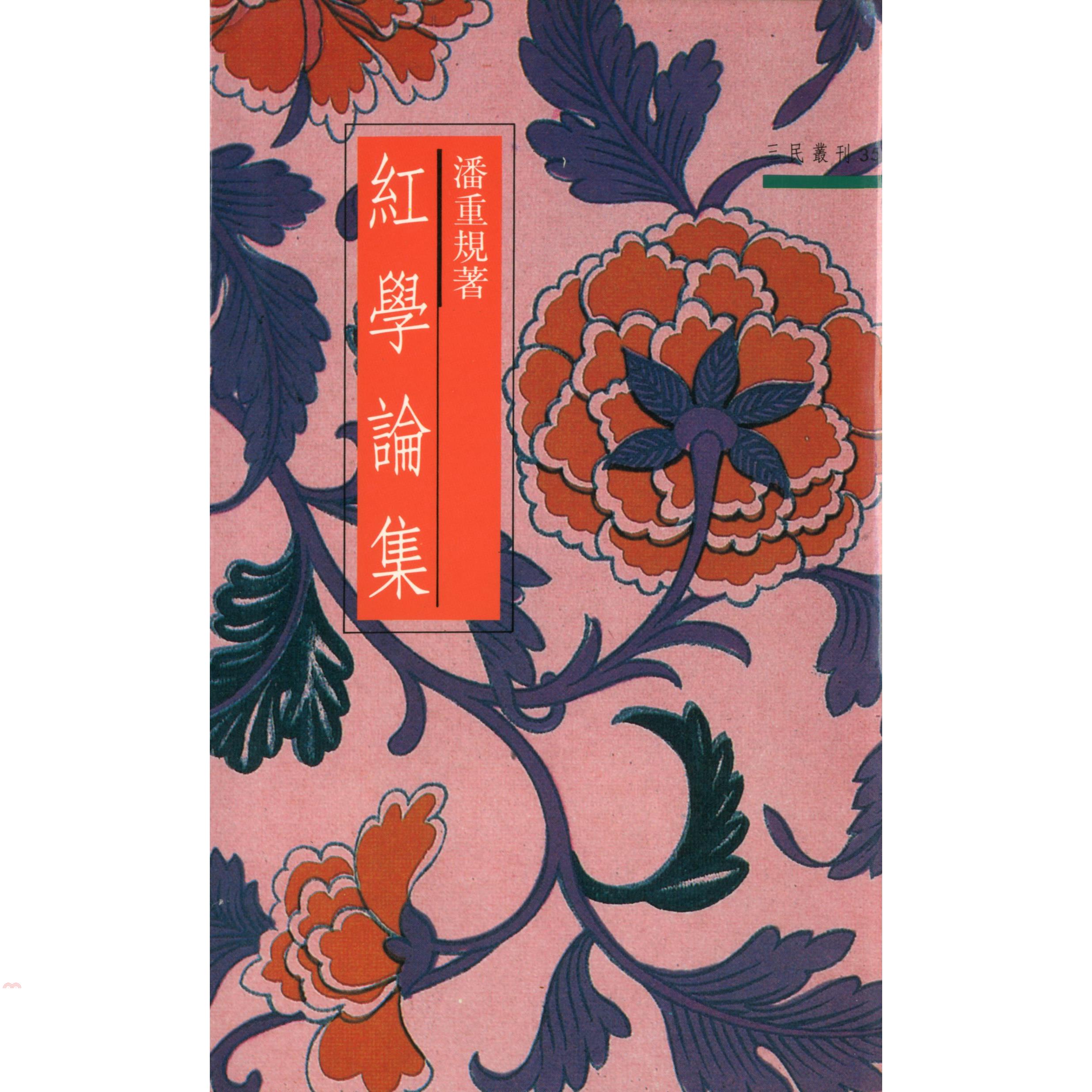 紅學論集-三民叢刊35