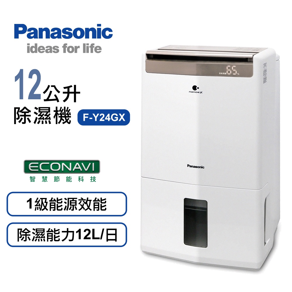 Panasonic國際牌12公升 1級能效ECONAVI高效型清淨除濕機 F-Y24GX