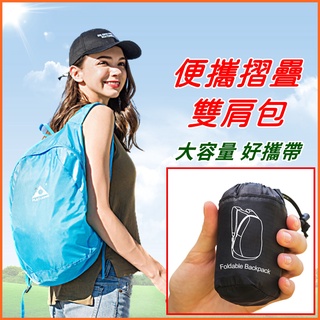 【臺灣出貨+蝦皮發票】摺疊揹包 可收納雙肩揹包 雙肩包 折疊雙肩包 折疊式後揹包 摺疊後揹包.大容量 防潑水.旅行收納袋