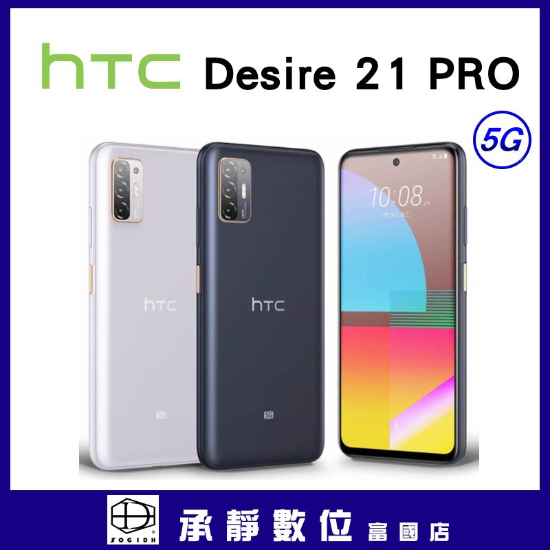 全新htc Desire 21 Pro 5g 8gb 128gb 換機折扣價舊換新歡迎詢問 承靜數位 富國 蝦皮購物