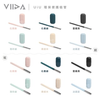 VIIDA UiU 環保便攜吸管(細/粗) 多色可選