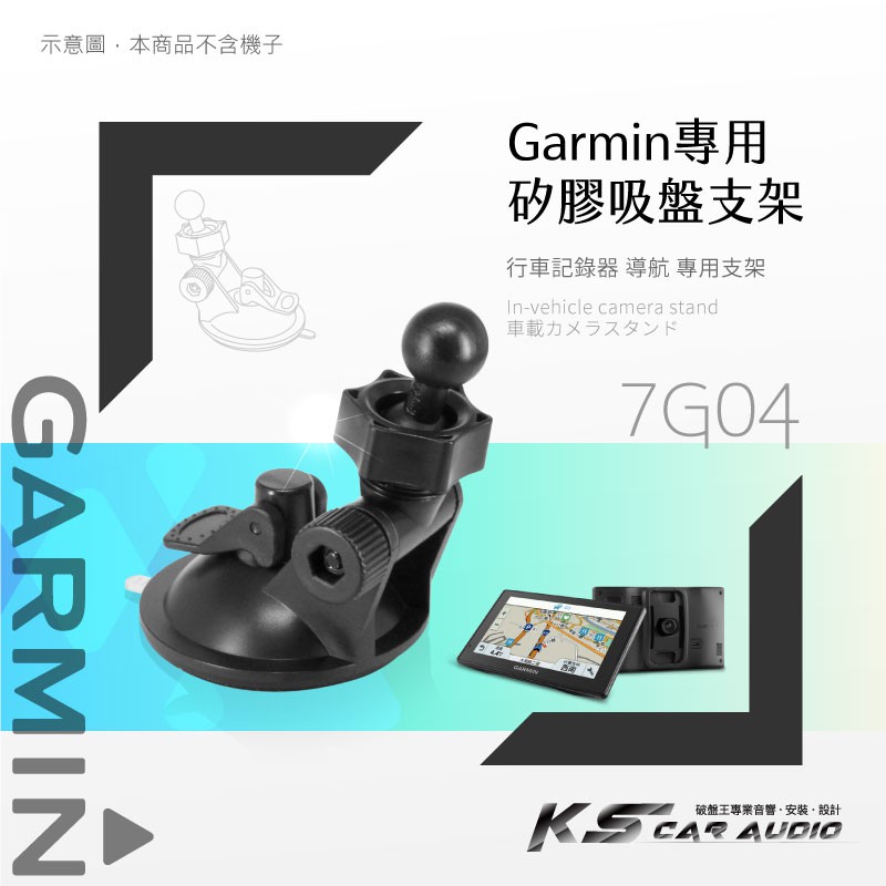 7G04【 GARMIN可調式專用吸盤】適用於 40.50.1300.1690.1480.2555.2557