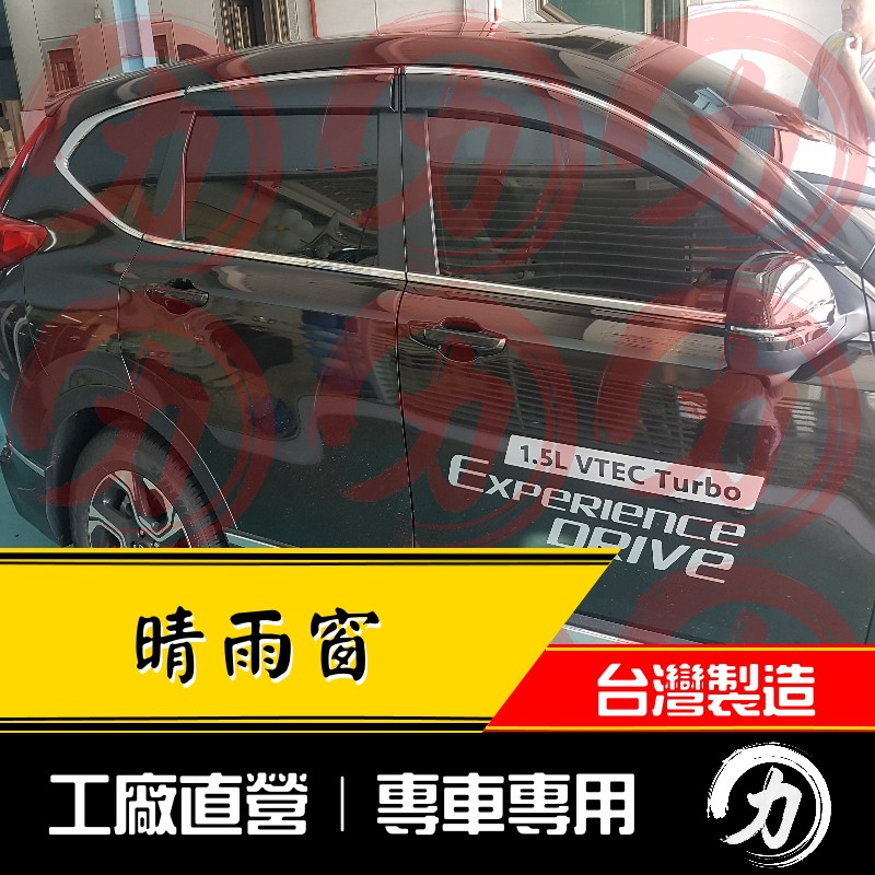 [現貨] CRV 5代 原廠型 晴雨窗 專車專用 ｜台灣製｜工廠直營 crv5晴雨窗 crv5代晴雨窗 crv晴雨窗