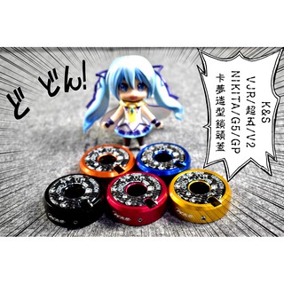卡亂亂賣 K&S 卡夢CNC鎖頭蓋 碳纖維 卡夢 鎖頭蓋 VJR 超五 V2 NIKITA G5 GP