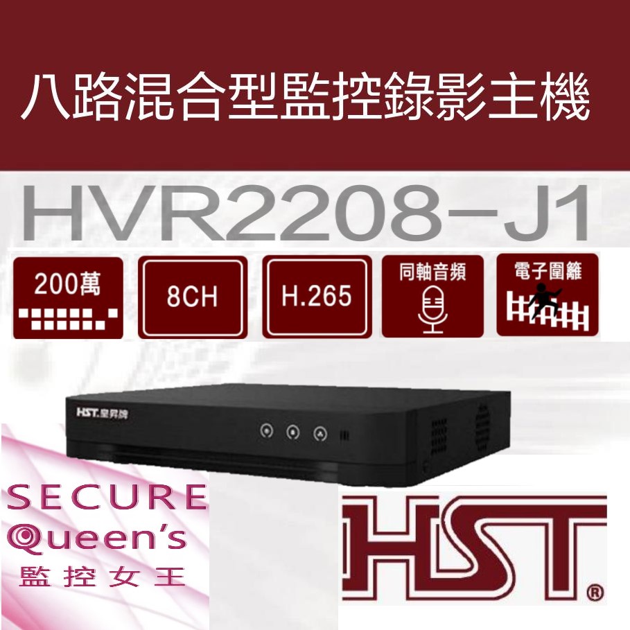 八路混合型監控錄影主機HVR2208-J1【監控女王securequeens】