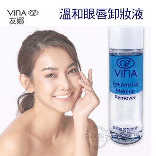 卸妝 眼唇卸妝 現貨 眼唇 溫和卸妝液 卸妝液 溫和 彩妝 溫和眼唇卸妝液 友娜 VINA 卸妝產品 保養