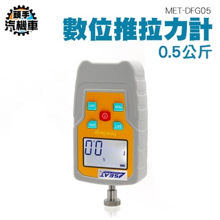 《頭手汽機車》拉力機 MET-DFG05拉力測試 五金工具 自動關機 測量物體重量 非破壞性實驗 數位推拉力計0.5公斤