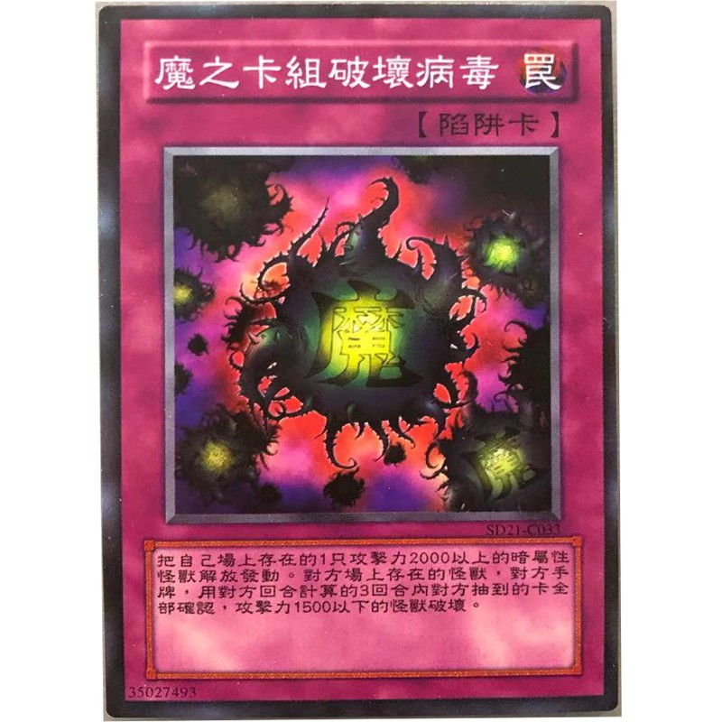 Zz少年館游戲王中文版卡牌魔之卡組破壞病毒單卡陷阱卡 蝦皮購物