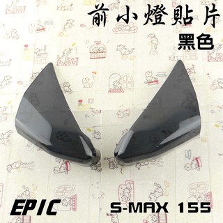 EPIC | 黑色 貼片式 小燈燈殼 定位燈燈殼 日行燈貼片 附背膠 適用於 S妹 SMAX S MAX