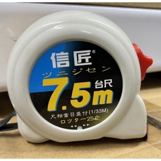 信匠 捲尺 7.5M 臺尺