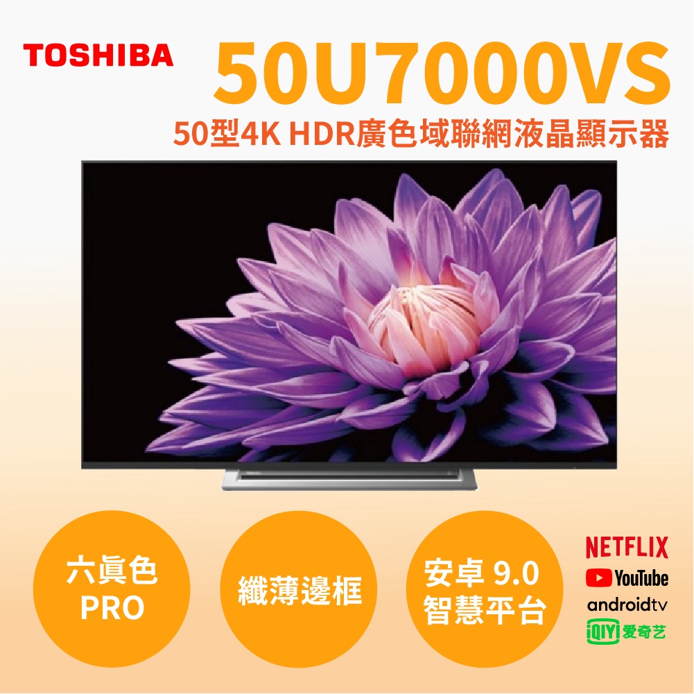 聊聊全網最低♥台灣本島運送-- 50U7000VS TOSHIBA東芝 50型 4K安卓智慧聯網 4KHDR液晶顯示器