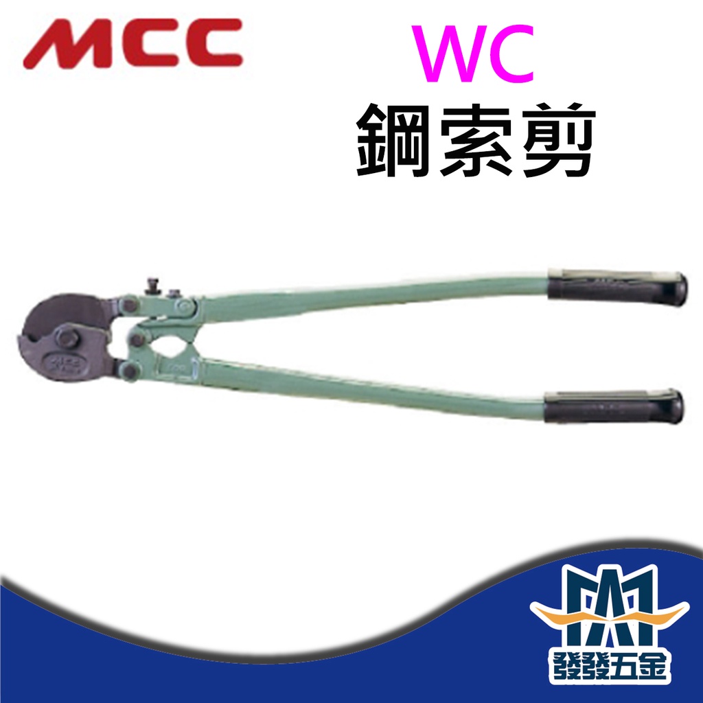 【發發五金】MCC WC系列 鋼索剪 鋼絲剪 鋼絲剪刀 鋼絲鉗 鋼索鉗 電纜剪 鐵線剪 電線剪 日本製 原廠公司貨 含稅