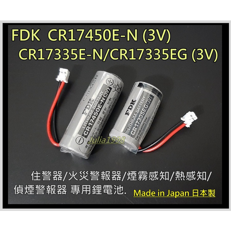 [台灣出貨]FDK CR17335E-N(EG)/CR17450E-N/CR17335E-R 3V電池-住警器/偵煙器