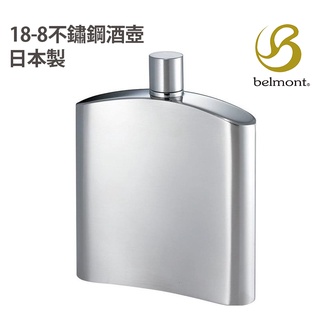 Belmont 日本 18-8不鏽鋼 酒壺 日本製 不銹鋼酒壺 BM-241 攜帶方便