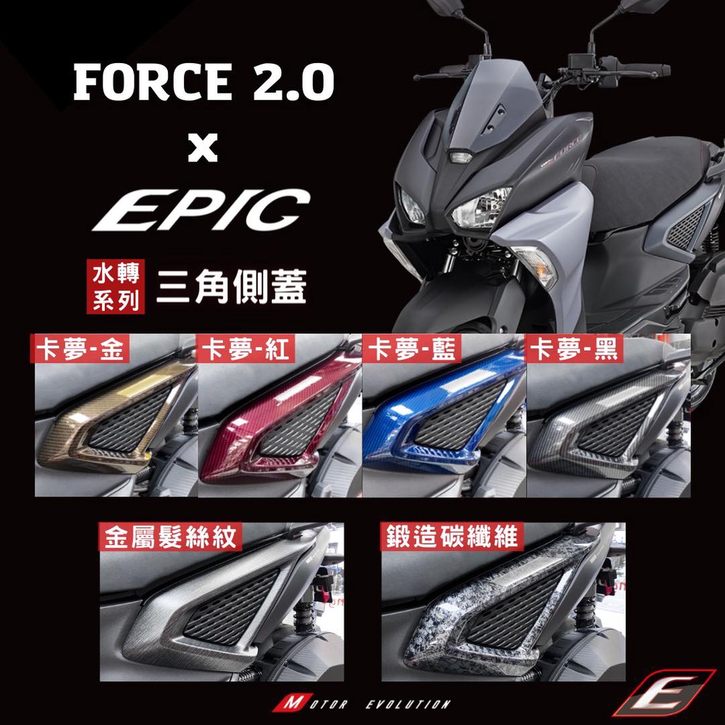 EPIC FORCE 2.0 水轉印 卡夢 鍛造 碳纖維 髮絲紋 三角側蓋 車身左右側蓋 車身側蓋 FORCE2.0