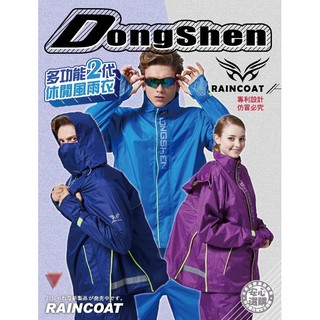 東伸 DongShen 多功能2代-休閒風雨衣