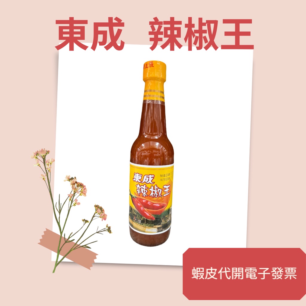 東成 辣椒王 (旋轉蓋) 500ML