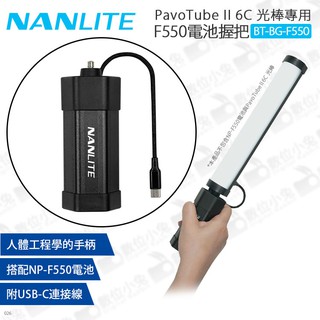 數位小兔【Nanlite BT-BG-F550 PavoTube II 6C 光棒用 F550電池握把 不含電池】公司貨