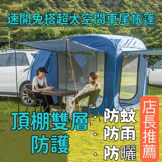 『免運下殺』超大汽車尾帳 車邊帳 全自動速開車尾帳 車後帳 防蚊防雨車尾帳篷 車尾帳 UV車邊帳篷 防水防曬