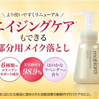 [現貨]日本manara眼部卸妝凝膠/眼唇卸妝液60ml/Eye Remover Gelee