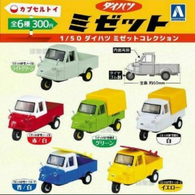 現貨全新復古昭和年代aoshima 轉蛋1 50 Daihatsu 三輪車小機車扭蛋食玩 蝦皮購物