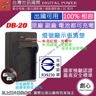 創心 台灣 世訊 RICOH 理光 DB-20 DB20 充電器 專利快速充電器 可充原廠電池