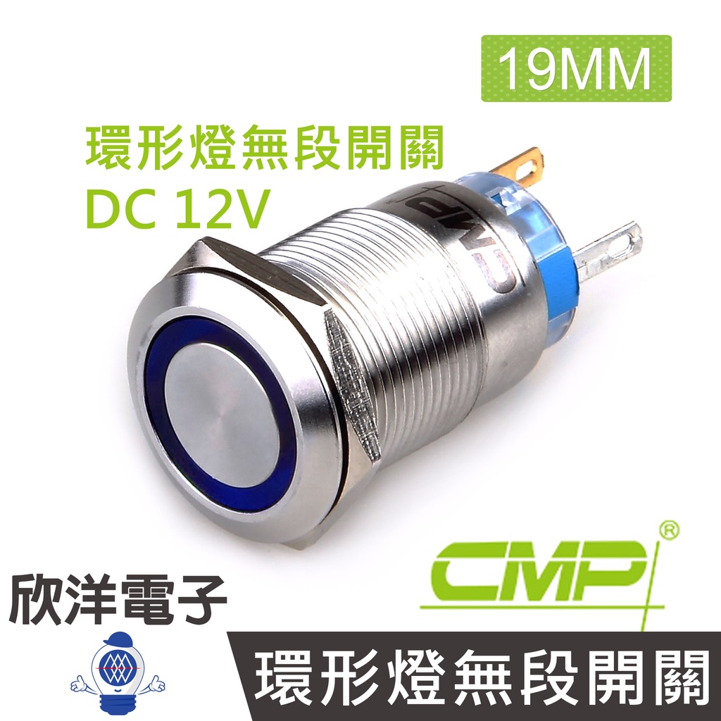 CMP西普 19mm不鏽鋼金屬平面環形燈無段開關DC12V / S1901A-12V五色光自由選購