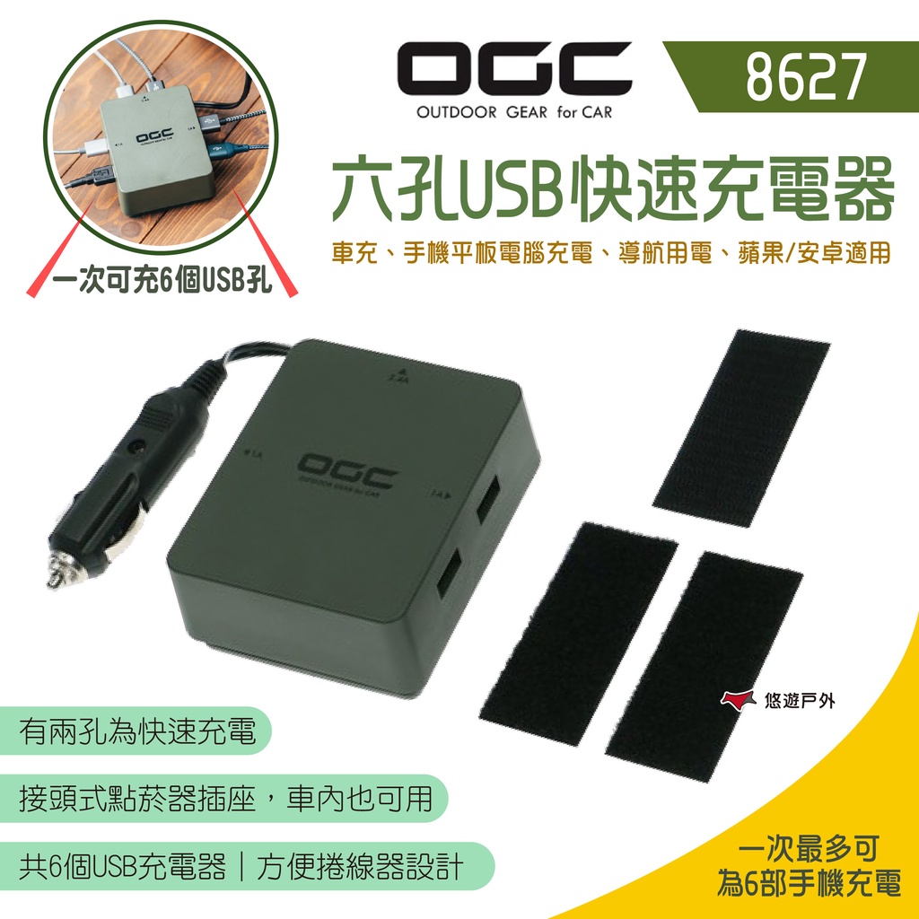【日本 OGC】六孔USB快速充電器 8627 車充 手機平板充電 導航用電 大電流  露營 悠遊戶外